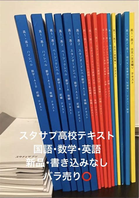 【新品】スタディサプリ スタサプ テキスト15冊セット 現代文 古文 英語 数学 By メルカリ