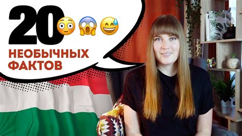 20 НЕОБЫЧНЫХ ФАКТОВ о венграх и Венгрии - YouTube