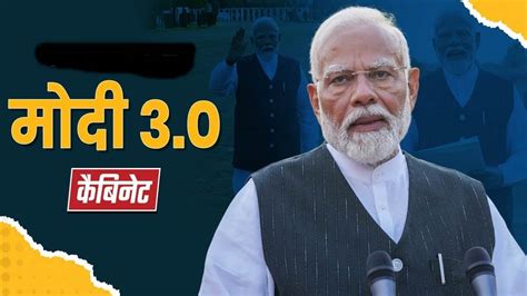 मोदी 30 कैबिनेट अमित शाह राजनाथ गडकरी के विभाग रिपीट शिवराज को कृषि और नड्डा को स्वास्थ्य