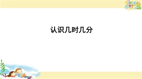 认识几时几分（课件） 二年级下册数学苏教版 （共13张ppt） 21世纪教育网