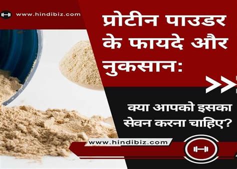 प्रोटीन पाउडर के फायदे और नुकसान क्या आपको इसका सेवन करना चाहिए Benefits And Side Effects Of