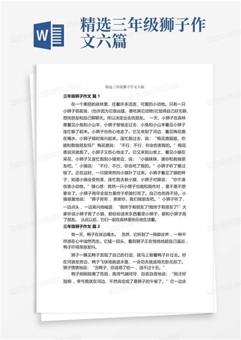 精选三年级狮子作文六篇word模板下载编号lonjpozk熊猫办公