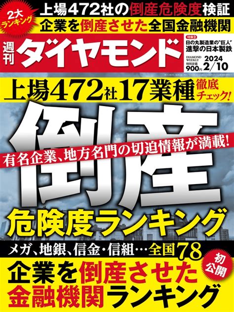 週刊ダイヤモンド 2024年 2月 10日号 週刊ダイヤモンド編集部 Hmvandbooks Online 202420224