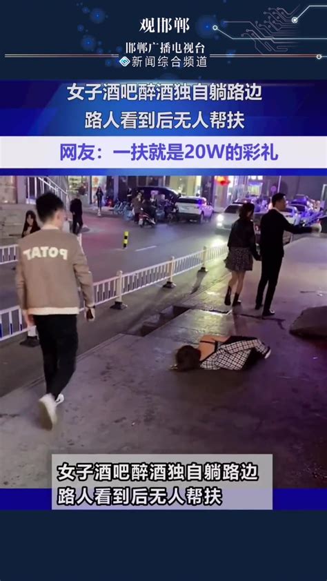 女子醉酒独自躺路边 路人看到无人搀扶 直播吧zhibo8cc