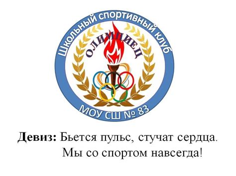 Школьный спортивный клуб "Олимпиец" - Ошколе.РУ