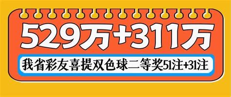 529万311万！我省彩友中双色球二等奖！幸运梦想情况