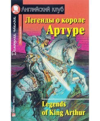 Купить Книга Легенды о короле Артуре / Legends of King Arthur. Автор ...