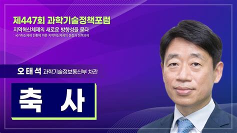 제447회 과학기술정책포럼 축사 과학기술정보통신부 오태석 차관 Youtube