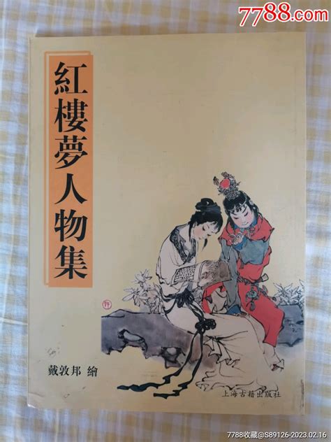 戴敦邦《红楼梦人物集》 价格200元 Se91987015 国画画册 零售 7788收藏收藏热线