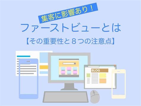 ファーストビューとは【重要性と8つの注意点】集客に影響あり！ ホームページ集客講座【初心者用】