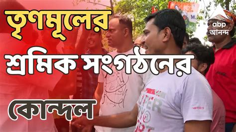 Trinamool Congress ভোটের মুখে প্রকাশ্যে তৃণমূলের শ্রমিক সংগঠনের কোন্দল