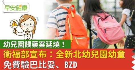 幼兒園餵藥案延燒！衛福部宣布：全新北幼兒園幼童免費驗巴比妥、bzd