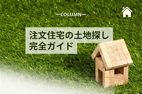 注文住宅の土地探し完全ガイド！失敗しない土地選びのためのステップとポイント 住宅コラム 暮らしと家づくりに役立つ記事を更新中