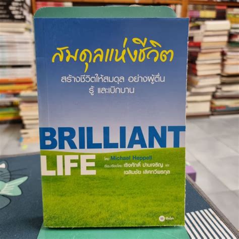 สมดุลแห่งชีวิต ผู้เขียน Michael Heppell ไมเคิล เฮปเพลล์ Shopee Thailand