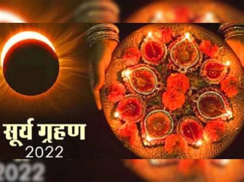 Solar Eclipse 2022 India दिवाली की रात से ही लग जाएगा सूर्य ग्रहण का