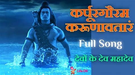 Karpur Gauram Karunavtaram Full Song Devon Ke Dev Mahadev Mahadev