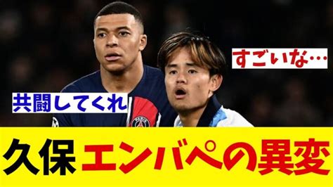 久保建英 Clでのエンバペとのマッチアップで感じた異変とは・・・【サッカー情報】【2ch 5ch】【ネットの反応集】 三笘薫 久保建英 動画まとめ