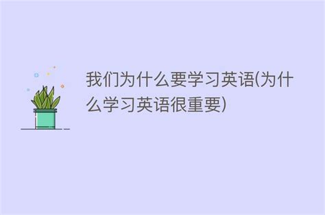 我们为什么要学习英语 为什么学习英语很重要 搜为什么网