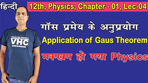 04 Physics 12th गस परमय क अनपरयग Application Of Gaus Theorem