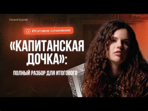 Полный разбор "Капитанской дочки" для итогового сочинения | Оксана ...