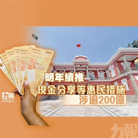 政府明年續推現金分享等惠民措施 涉逾200億 澳門力報官網