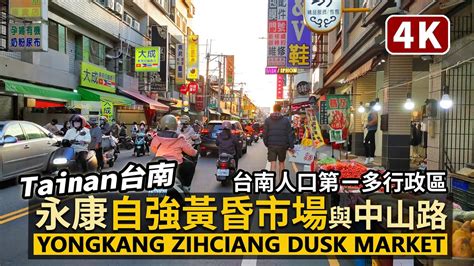 Tainan／台南永康「自強黃昏市場 正強黃昏市場」yongkang Zihciang Dusk Market 自強路市場、中山路周邊現況