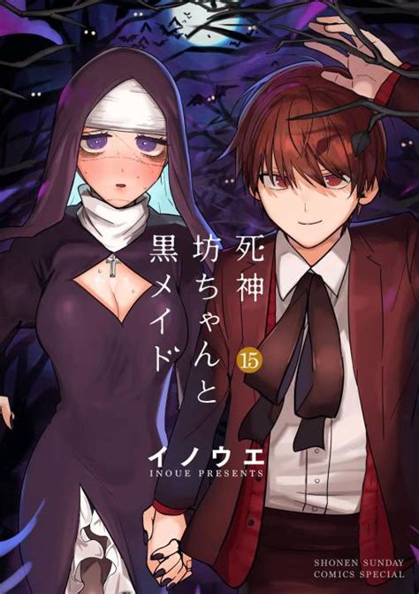 死神坊ちゃんと黒メイド 15巻 イノウエ 小学館eコミックストア｜無料試し読み多数！マンガ読むならeコミ！