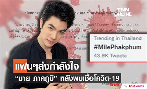 มาย ภาคภูมิ พบเชื้อโควิด 19 แฟนๆ ร่วมส่งกำลังใจ พา Milephakphum ติดเทรนด์ มีคลิป