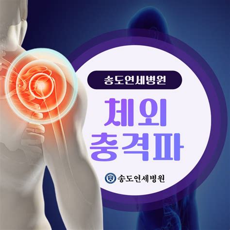 인천체외충격파 효능 통증치료는 송도연세병원 네이버 블로그