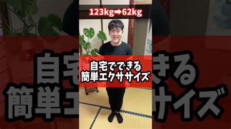 【ダイエット】元120キロが1万歩歩くより50回腰振るだけで痩せた Shorts Youtube