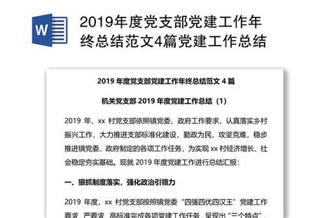 2019年度党支部党建工作年终总结范文4篇党建工作总结 Word文档 办图网