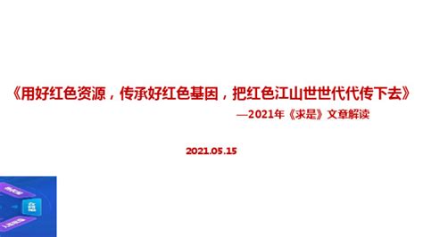 《求是》文章《用好红色资源传承好红色基因把红色江山世世代代传下去》全文 文档下载 小不点搜索