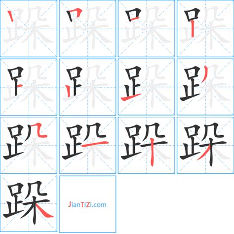 跺的艺术字 跺头像图片 跺的笔顺 跺字组词艺术字网