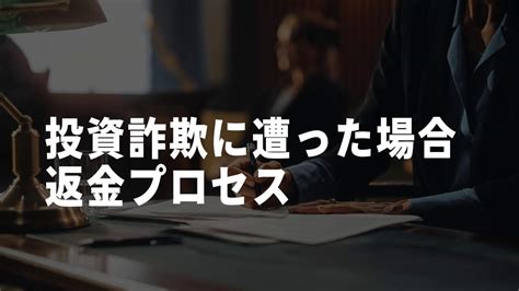 投資詐欺からの返金のために必要な準備は？具体的な対応方法と相談先などを解説 Sns投資詐欺被害の無料相談窓口