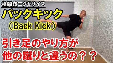 バックキック（backkick）の引き足を意識してカッコよく蹴る方法！【格闘技エクササイズ動作ポイント】 Youtube