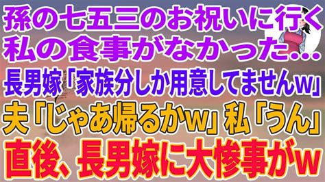 【スカッとする話】母子家庭で育てた長男の結婚式へ行くと私の席が無い 姑「貧乏人の席はありませんw」長男「帰ろっか 」私「うん 」義家族は全てを