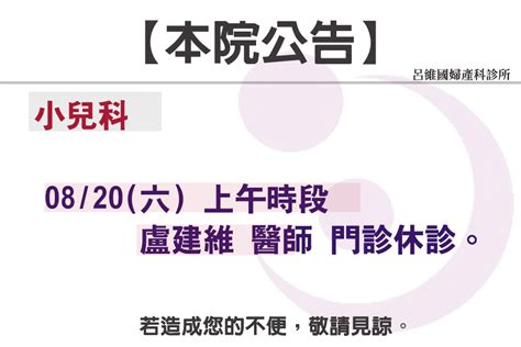 111年8月20日 小兒科門診異動公告 呂維國婦產科診所