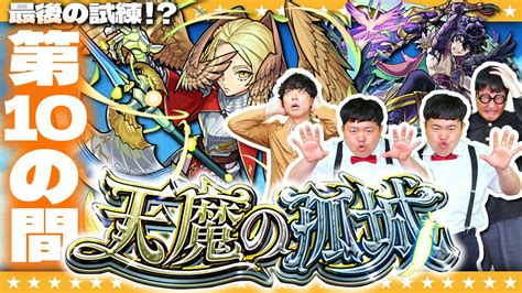 【モンスト】遂にきた！最後の難関「天魔の孤城」第10の間に挑戦！！ Youtube