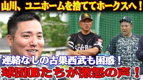 ヤバすぎる！山川穂高、ユニホームを捨ててホークスへ！球団obたちが激怒の声！「立つ鳥跡を濁すな！」山川穂高、西武への礼儀欠如でネット炎上！連絡なしの古巣西武も困惑！ Youtube