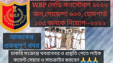 Wbp Constable News Today Wbp Lady Constable New Vacancy 2022 Wbp Lady