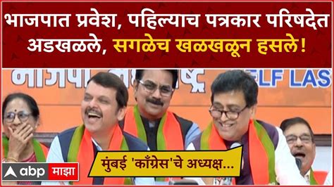 Ashok Chavan Join Bjp भाजपात प्रवेश पहिल्याच पत्रकार परिषदेत अडखळले सगळेच खळखळून हसले Youtube