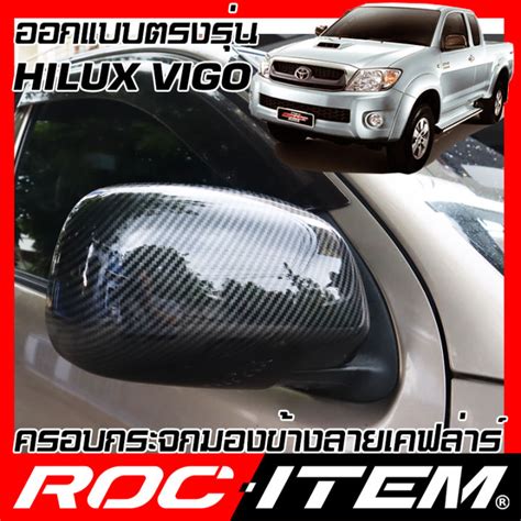 ROC ITEM ครอบกระจกมองขาง เคฟลาร ตรงรน TOYOTA HILUX VIGO ลาย คารบอน