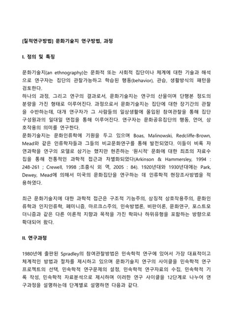 질적연구방법 문화기술지 연구방법 과정 사회과학