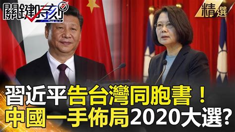 習近平告台灣同胞書！ 中國一手佈局2020大選？ 關鍵時刻精選 黃世聰 馬西屏 林國慶 朱學恒 Youtube