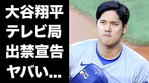 大谷翔平、過度の報道に激怒し日テレとフジテレビに”出禁宣告” Alphatimes