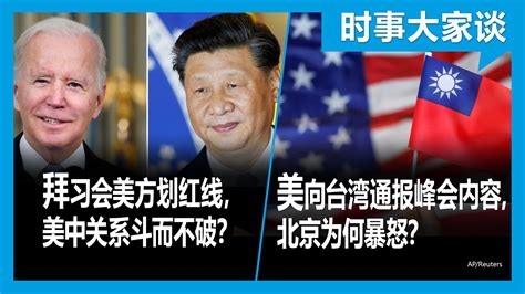 美国之音中文网 On Twitter 美中领导人举行首次面对面峰会。大国博弈双方各自坚守什么底线？美中还有没有柳暗花明的机会？美国将向台湾通报拜习峰会内容激怒中国，美国这样做早有现例，北京