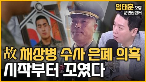 최경영의 최강시사 故 채상병 사건 수사 은폐·축소 의혹 핵심은 임태훈 소장군인권센터｜kbs 230814 방송