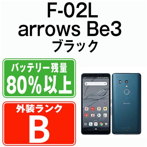 富士通 【中古】 F 02l Arrows Be3 ブラック Simフリー 本体 ドコモ スマホ Ahamo対応 アハモ 【送料無料