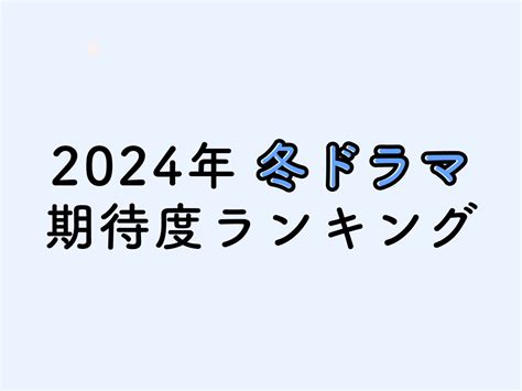 【2024年冬】新地上波ドラマ期待度ランキング大発表！no1は『光る君へ』 Filmaga（フィルマガ）