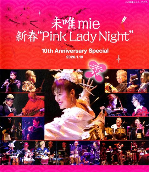 未唯mie ソロデビュー40周年記念cddvd『新春“pink Lady Night” 10th Anniversary Special